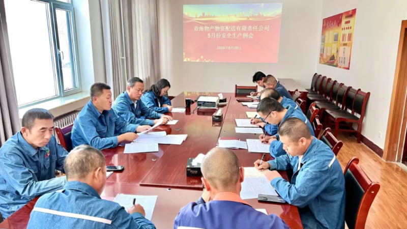 端午守防線 粽香話(huà)安全&mdash;&mdash;物產(chǎn)配送公司召開(kāi)5月份安全生產(chǎn)例會(huì)