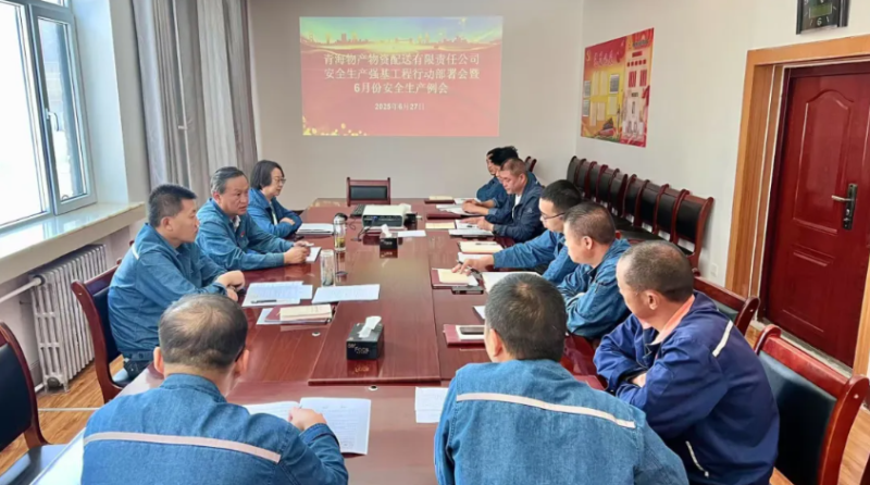 配送公司召開安全生產強基工程行動部署會暨6月份安全生產例會
