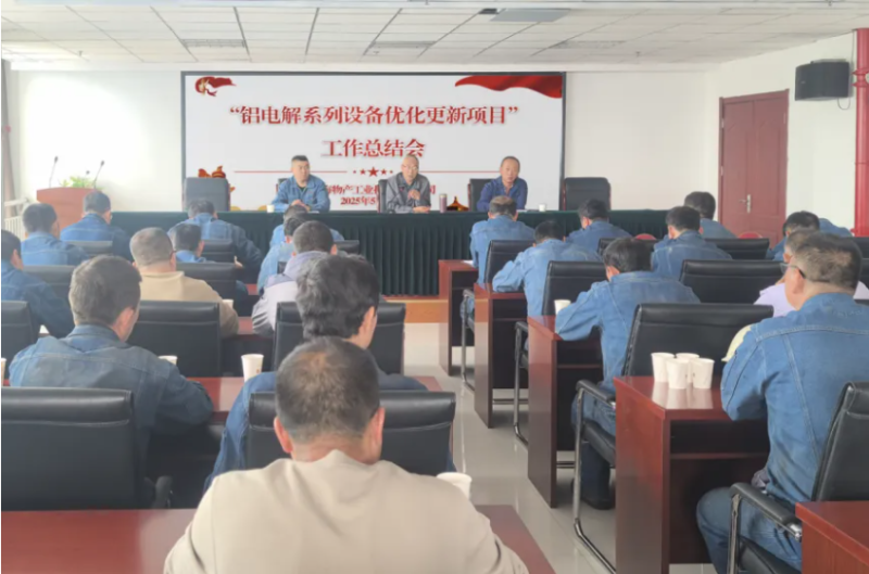 工投公司召開(kāi)&ldquo;鋁電解系列設(shè)備優(yōu)化更新項(xiàng)目&rdquo;工作總結(jié)會(huì)