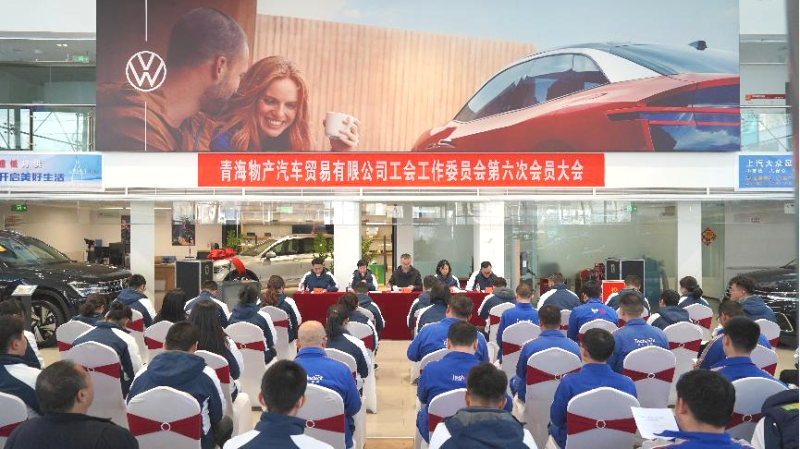 凝心聚力 再起新程&mdash;&mdash;汽貿公司工會召開第六次會員大會