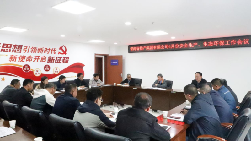 省物產集團召開2025年4月份安全生產、生態(tài)環(huán)保工作會議