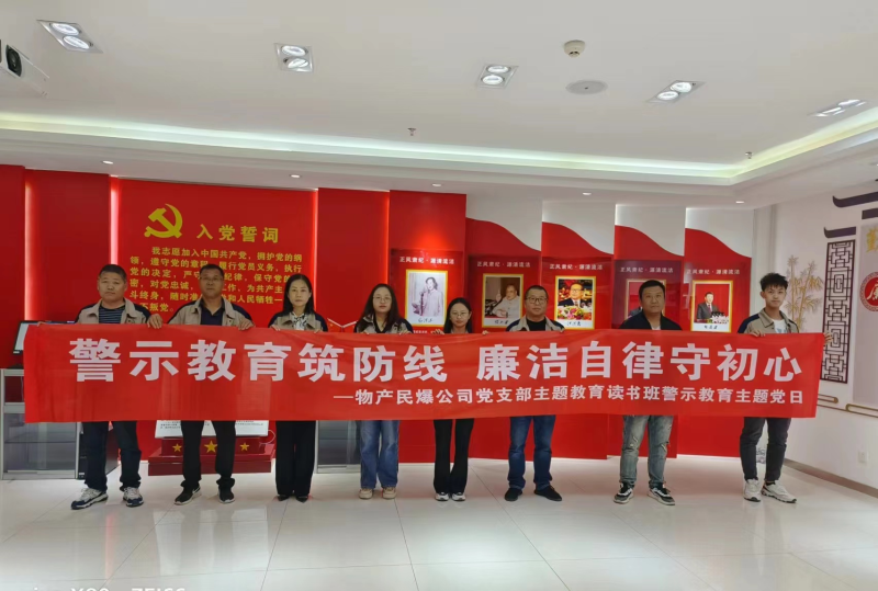 警示教育筑防線 廉潔自律樹新風(fēng) ---物產(chǎn)民爆公司黨支部主題教育讀書班開(kāi)展警示教育主題黨日活動(dòng)