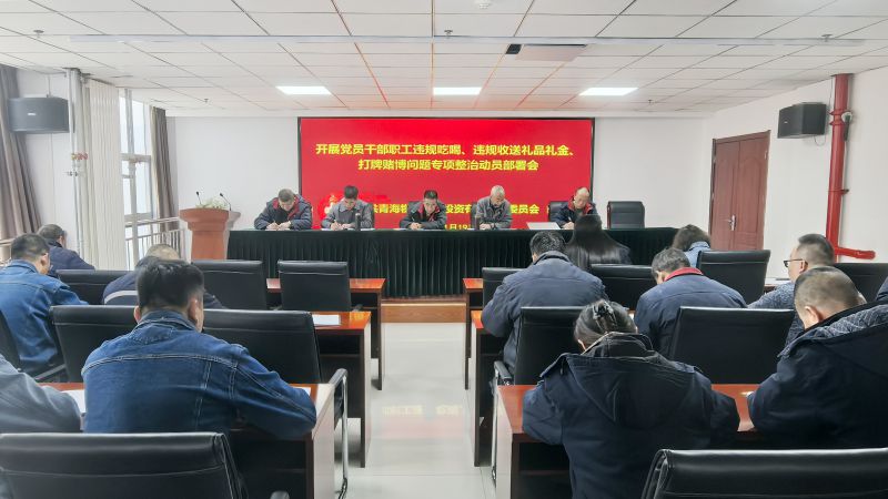 集團(tuán)所屬各單位召開違規(guī)吃喝、違規(guī)收送禮品禮金、打牌賭博問題專項(xiàng)整治動(dòng)員部署會(huì)