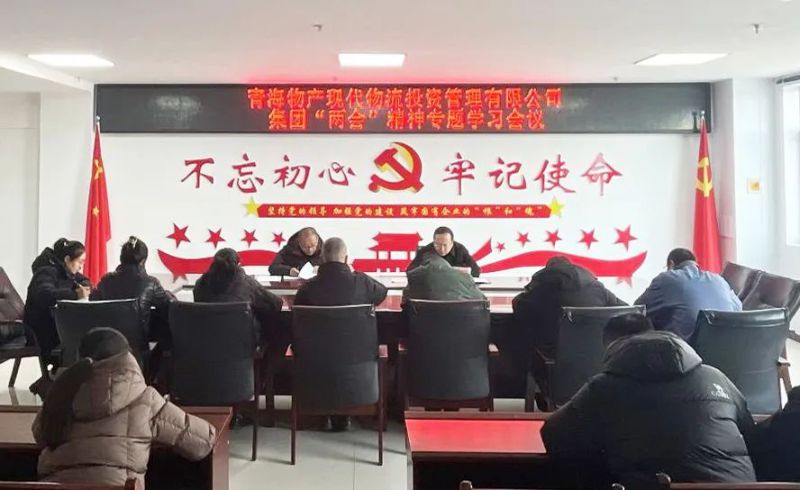 錨定目標(biāo)鼓干勁 砥礪前行齊奮進(jìn)&mdash;&mdash;現(xiàn)代物流公司召開集團(tuán)&ldquo;兩會(huì)&rdquo;精神專題學(xué)習(xí)會(huì)議
