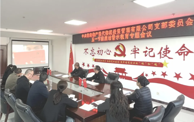現代物流公司黨支部召開&ldquo;五一&rdquo;節前廉潔警示教育專題會議