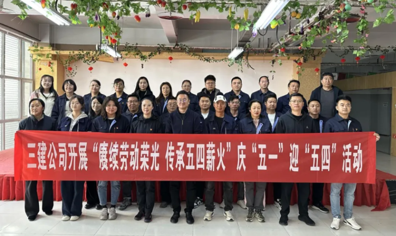 省三建公司開展&ldquo;賡續勞動榮光 傳承五四薪火&rdquo;慶&ldquo;五一&rdquo;迎&ldquo;五四&rdquo;系列活動