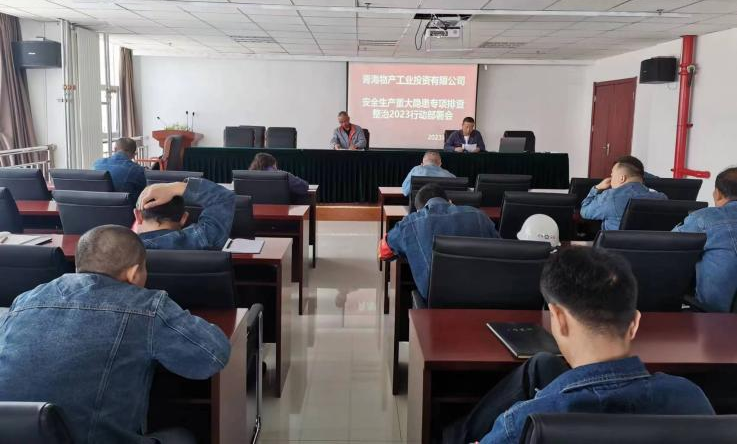 提高思想認(rèn)識，筑牢安全屏障 工投公司召開重大事故隱患排查整治2023行動(dòng)工作部署會(huì)