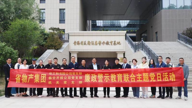 集團機關黨支部與臨空開投公司黨支部、化工和書院公司黨支部開展廉政警示教育聯合主題黨日活動