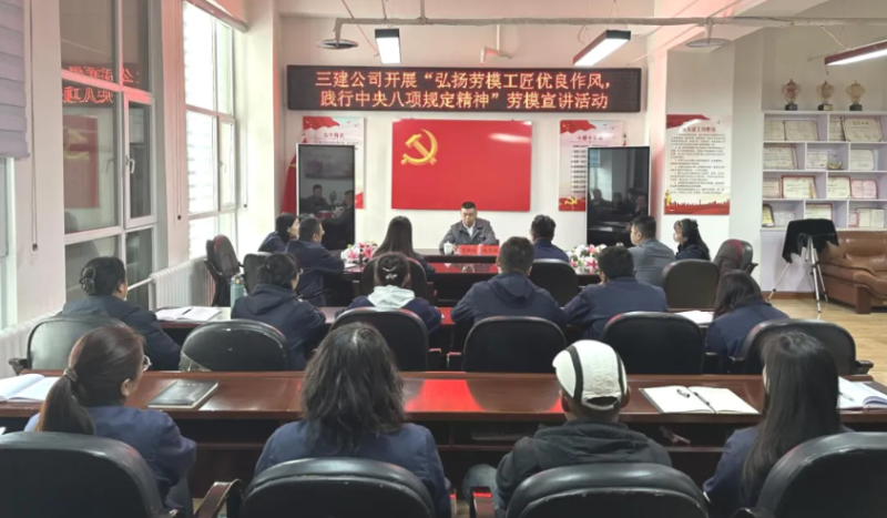 三建公司開展&ldquo;弘揚勞模工匠優良作風，踐行中央八項規定精神&rdquo;勞模宣講活動