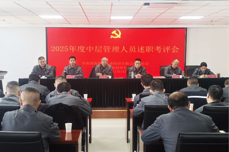 物產工投公司召開2025年度中層管理人員述職考評會