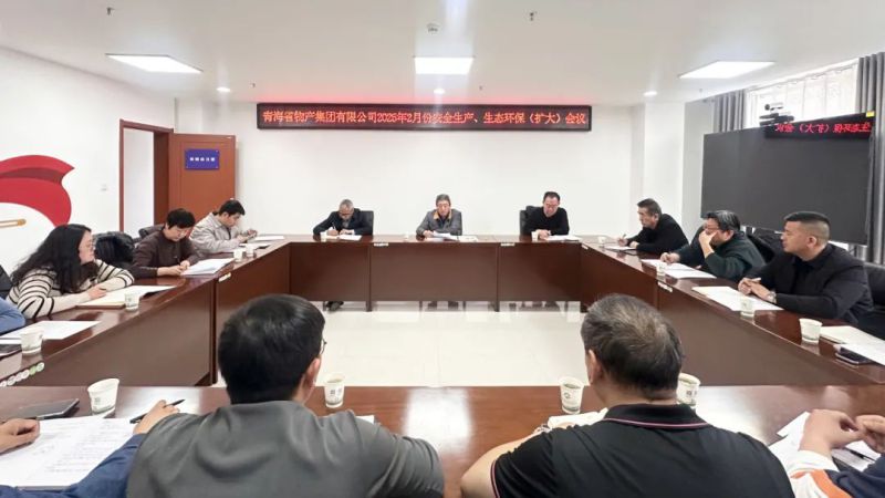 集團(tuán)召開(kāi)2025年2月份安全生產(chǎn)、生態(tài)環(huán)保（擴(kuò)大）會(huì)議