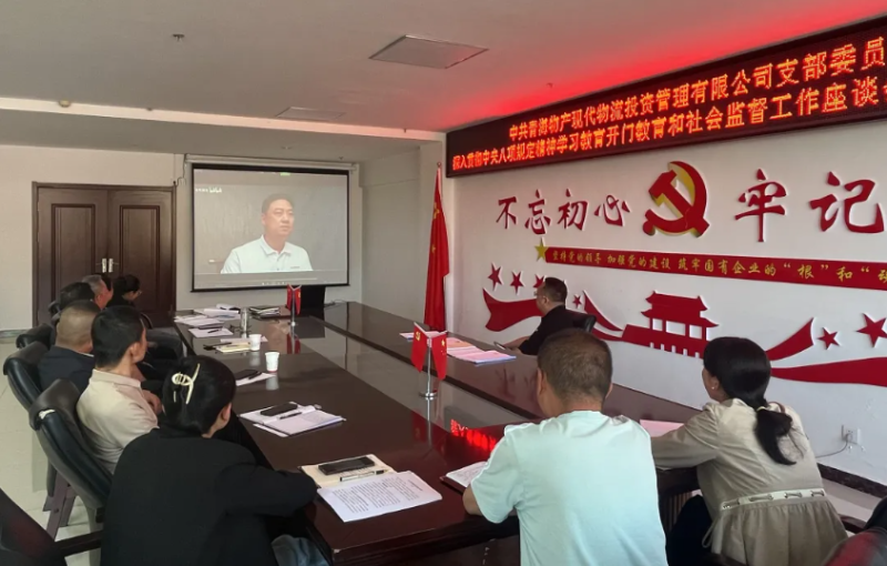 &ldquo;開(kāi)門(mén)教育&rdquo;暢談心聲 凝心聚力共話(huà)發(fā)展---現(xiàn)代物流公司黨支部召開(kāi)學(xué)習(xí)教育社會(huì)監(jiān)督工作座談會(huì)