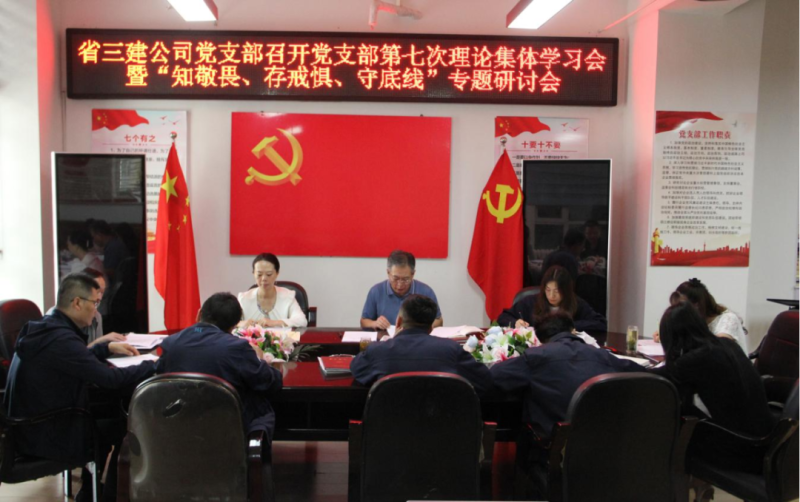 三建公司黨支部召開黨支部第七次理論集體學習會暨&ldquo;知敬畏、存戒懼、守底線&rdquo;專題研討會