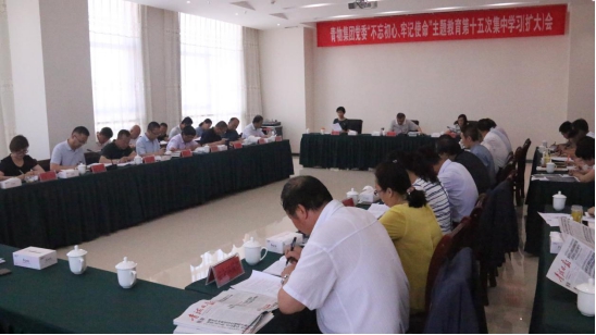 省物產集團黨委召開&ldquo;不忘初心、牢記使命&rdquo;主題教育第十五次集中學習（擴大）會