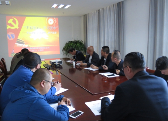 物產配送公司黨委開展&ldquo;不忘初心、牢記使命&rdquo;主題教育領導班子成員講黨課活動