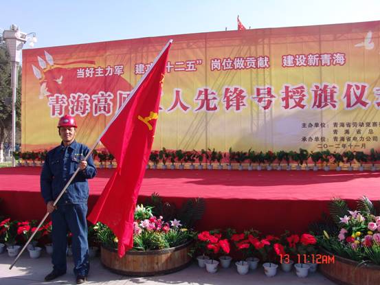 省勞動競賽委員會、省總工會授予長春炭素公司成型車間青海高原&ldquo;工人先鋒號&rdquo;